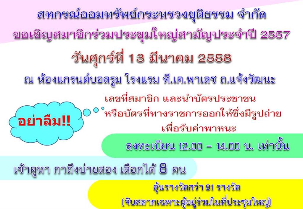 สหกรณ์ออมทรัพย์กระทรวงยุติธรรม ขอเชิญประชุมใหญ่สามัญประจำปี ๒๕๕๗